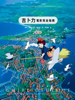 cover image of 吉卜力電影完全指南（增訂版：收錄最新動畫《蒼鷺與少年》）